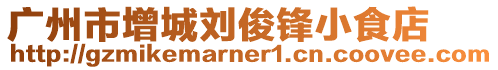廣州市增城劉俊鋒小食店