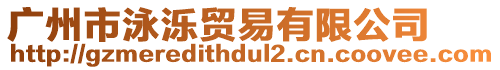 廣州市泳濼貿(mào)易有限公司