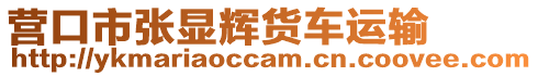 營口市張顯輝貨車運輸