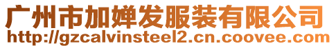 廣州市加?jì)劝l(fā)服裝有限公司