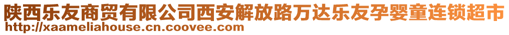 陜西樂友商貿(mào)有限公司西安解放路萬達(dá)樂友孕嬰童連鎖超市