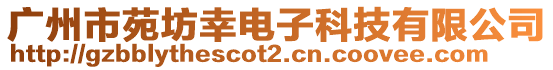 廣州市苑坊幸電子科技有限公司