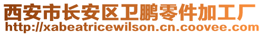 西安市長(zhǎng)安區(qū)衛(wèi)鵬零件加工廠