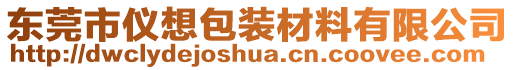 東莞市儀想包裝材料有限公司