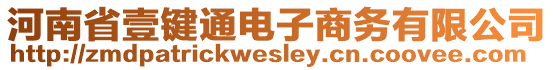 河南省壹鍵通電子商務(wù)有限公司