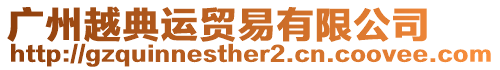 廣州越典運(yùn)貿(mào)易有限公司