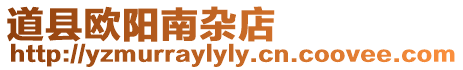 道縣歐陽(yáng)南雜店
