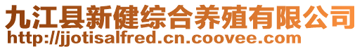 九江县新健综合养殖有限公司