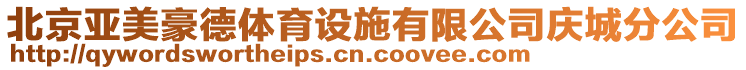 北京亞美豪德體育設(shè)施有限公司慶城分公司