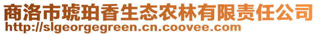商洛市琥珀香生態(tài)農(nóng)林有限責(zé)任公司