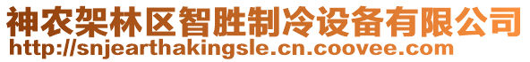 神農(nóng)架林區(qū)智勝制冷設(shè)備有限公司