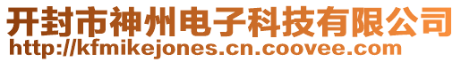 開封市神州電子科技有限公司