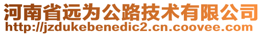 河南省遠(yuǎn)為公路技術(shù)有限公司