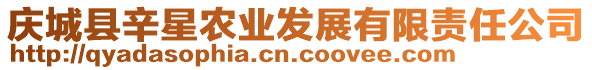 慶城縣辛星農(nóng)業(yè)發(fā)展有限責(zé)任公司