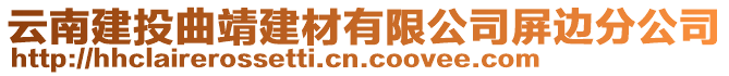 云南建投曲靖建材有限公司屏邊分公司