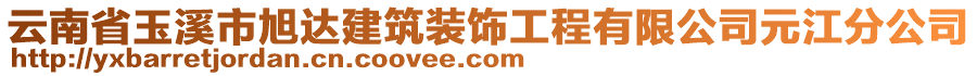 云南省玉溪市旭達(dá)建筑裝飾工程有限公司元江分公司