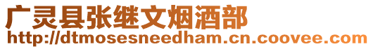 廣靈縣張繼文煙酒部