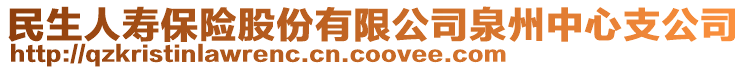 民生人壽保險(xiǎn)股份有限公司泉州中心支公司