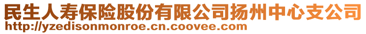 民生人壽保險股份有限公司揚州中心支公司