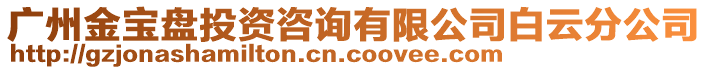 廣州金寶盤投資咨詢有限公司白云分公司