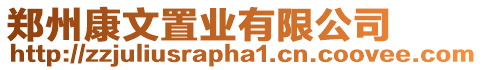 鄭州康文置業(yè)有限公司