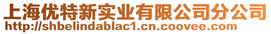 上海優(yōu)特新實業(yè)有限公司分公司
