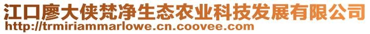 江口廖大俠梵凈生態農業科技發展有限公司