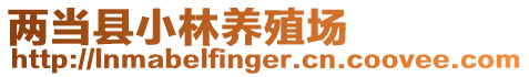 兩當(dāng)縣小林養(yǎng)殖場(chǎng)