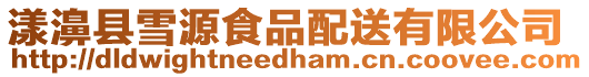 漾濞縣雪源食品配送有限公司