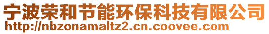 寧波榮和節(jié)能環(huán)保科技有限公司