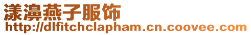 漾濞燕子服飾