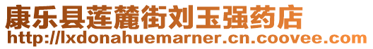 康樂縣蓮麓街劉玉強(qiáng)藥店