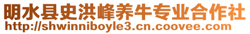 明水縣史洪峰養(yǎng)牛專業(yè)合作社