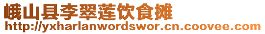 峨山县李翠莲饮食摊