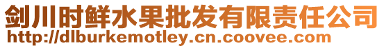 劍川時鮮水果批發有限責任公司