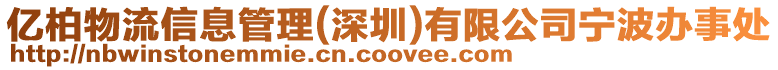 億柏物流信息管理(深圳)有限公司寧波辦事處