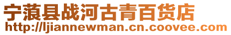 寧蒗縣戰河古青百貨店