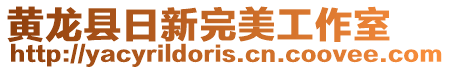 黃龍縣日新完美工作室