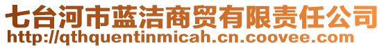 七臺(tái)河市藍(lán)潔商貿(mào)有限責(zé)任公司