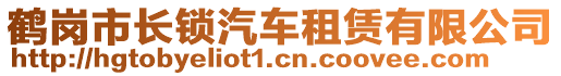 鶴崗市長鎖汽車租賃有限公司