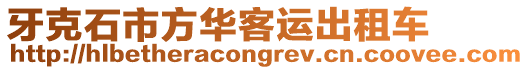 牙克石市方華客運(yùn)出租車