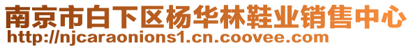 南京市白下區楊華林鞋業銷售中心