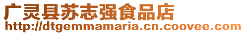 廣靈縣蘇志強食品店