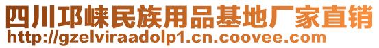 四川邛崍民族用品基地廠家直銷