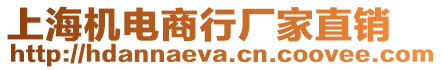 上海機電商行廠家直銷