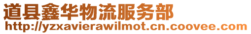 道縣鑫華物流服務部