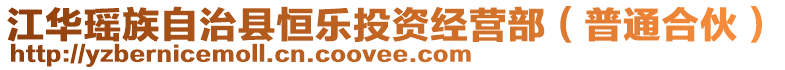 江華瑤族自治縣恒樂投資經(jīng)營(yíng)部（普通合伙）