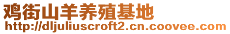 雞街山羊養殖基地