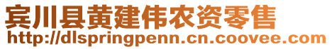 賓川縣黃建偉農(nóng)資零售