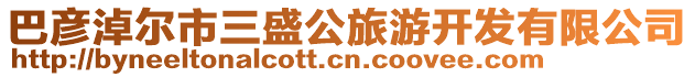 巴彥淖爾市三盛公旅游開(kāi)發(fā)有限公司